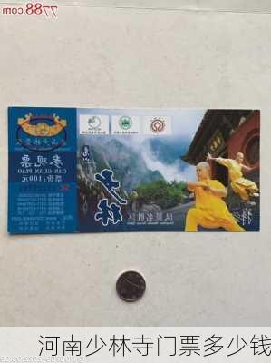 河南少林寺门票多少钱-第2张图片-欧景旅游网