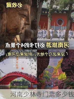 河南少林寺门票多少钱-第3张图片-欧景旅游网