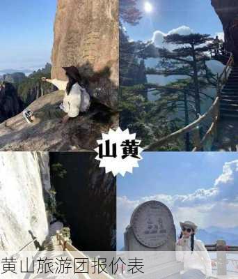 黄山旅游团报价表-第3张图片-欧景旅游网