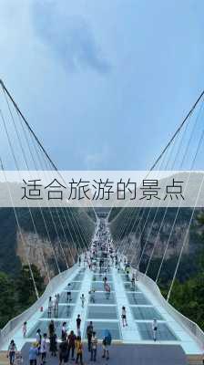 适合旅游的景点-第1张图片-欧景旅游网