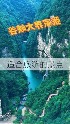 适合旅游的景点-第3张图片-欧景旅游网