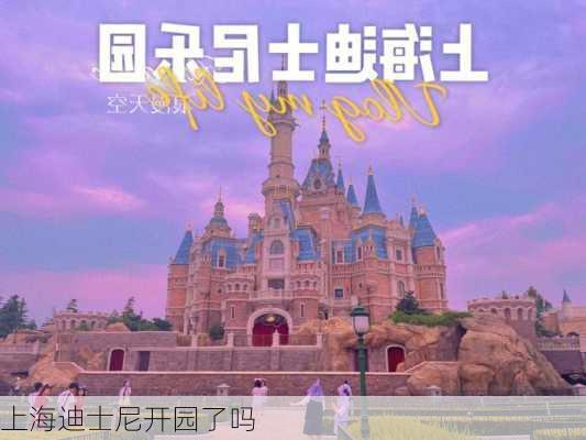 上海迪士尼开园了吗-第3张图片-欧景旅游网