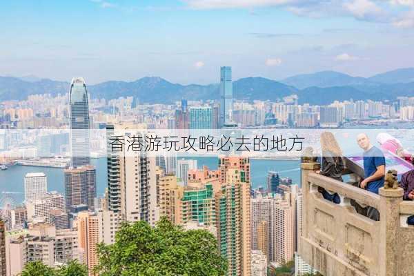 香港游玩攻略必去的地方-第1张图片-欧景旅游网