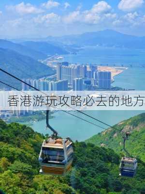 香港游玩攻略必去的地方-第3张图片-欧景旅游网