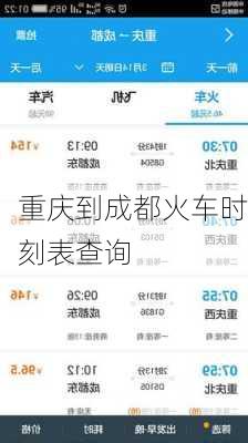 重庆到成都火车时刻表查询-第1张图片-欧景旅游网