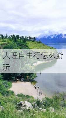 大理自由行怎么游玩