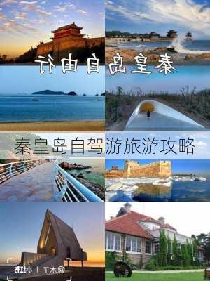 秦皇岛自驾游旅游攻略-第3张图片-欧景旅游网