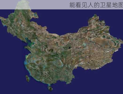 能看见人的卫星地图-第3张图片-欧景旅游网