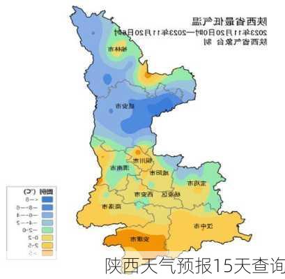 陕西天气预报15天查询-第1张图片-欧景旅游网