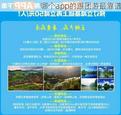 哪个app的跟团游最靠谱-第1张图片-欧景旅游网