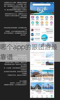 哪个app的跟团游最靠谱-第2张图片-欧景旅游网