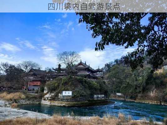 四川境内自驾游景点-第1张图片-欧景旅游网