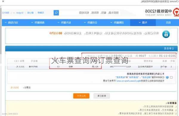 火车票查询网订票查询-第1张图片-欧景旅游网