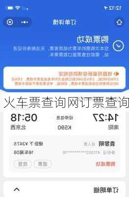 火车票查询网订票查询-第3张图片-欧景旅游网