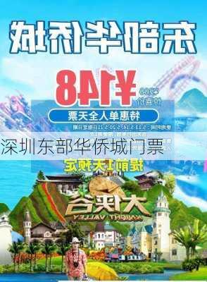 深圳东部华侨城门票-第2张图片-欧景旅游网