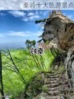 秦岭十大旅游景点-第2张图片-欧景旅游网