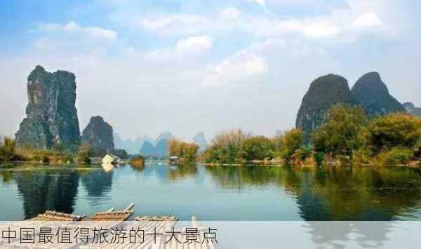 中国最值得旅游的十大景点-第1张图片-欧景旅游网