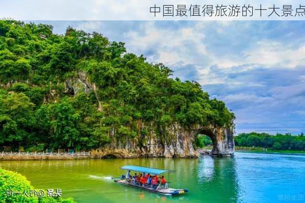 中国最值得旅游的十大景点-第3张图片-欧景旅游网