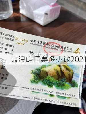 鼓浪屿门票多少钱2021-第2张图片-欧景旅游网