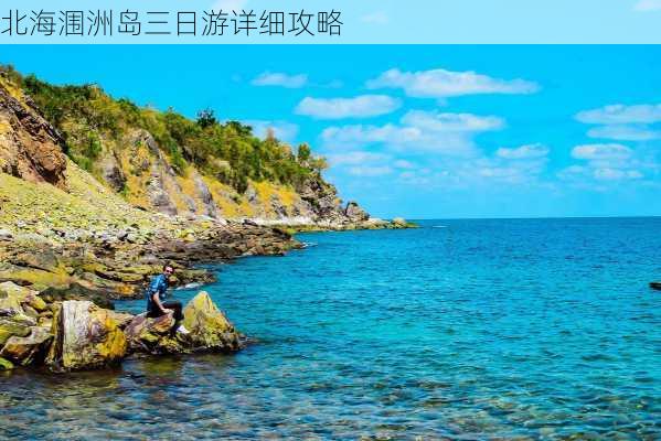 北海涠洲岛三日游详细攻略-第2张图片-欧景旅游网