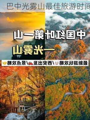 巴中光雾山最佳旅游时间-第2张图片-欧景旅游网