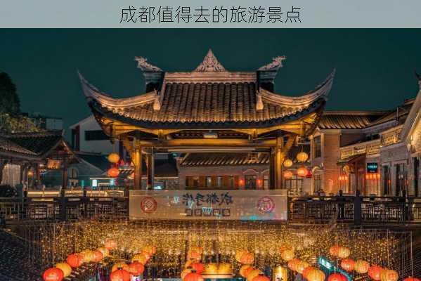 成都值得去的旅游景点-第2张图片-欧景旅游网