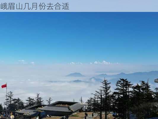 峨眉山几月份去合适-第3张图片-欧景旅游网