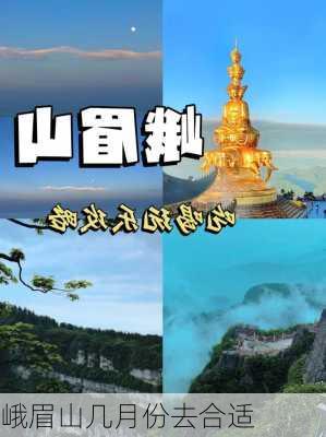 峨眉山几月份去合适-第2张图片-欧景旅游网