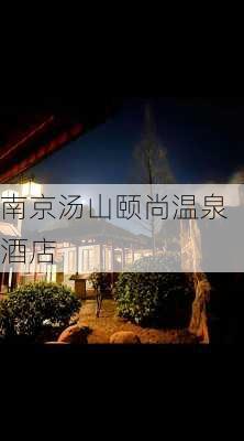 南京汤山颐尚温泉酒店-第1张图片-欧景旅游网