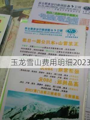 玉龙雪山费用明细2023