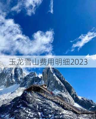 玉龙雪山费用明细2023-第3张图片-欧景旅游网