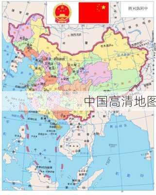 中国高清地图-第1张图片-欧景旅游网