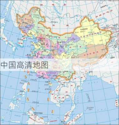 中国高清地图-第3张图片-欧景旅游网