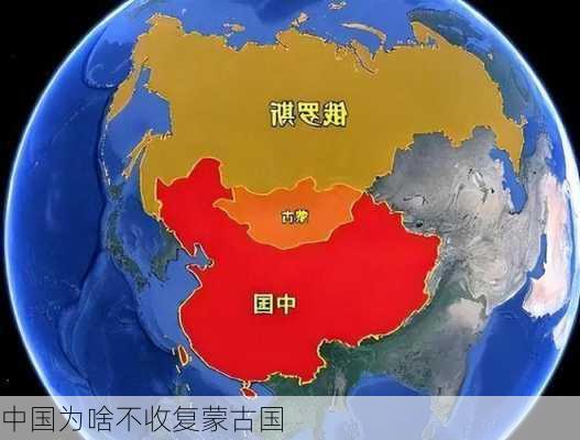 中国为啥不收复蒙古国-第3张图片-欧景旅游网