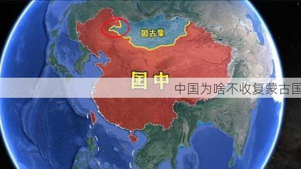 中国为啥不收复蒙古国-第2张图片-欧景旅游网