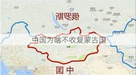 中国为啥不收复蒙古国-第1张图片-欧景旅游网