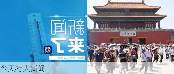 今天特大新闻-第2张图片-欧景旅游网