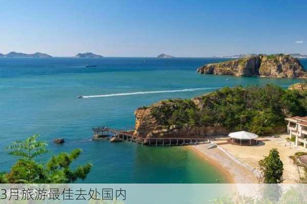 3月旅游最佳去处国内-第2张图片-欧景旅游网