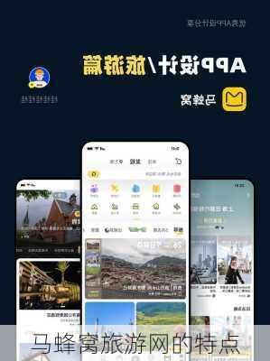 马蜂窝旅游网的特点-第2张图片-欧景旅游网