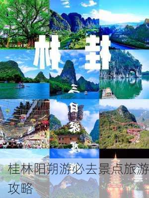 桂林阳朔游必去景点旅游攻略-第2张图片-欧景旅游网