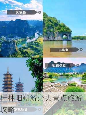 桂林阳朔游必去景点旅游攻略-第3张图片-欧景旅游网