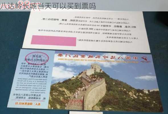 八达岭长城当天可以买到票吗-第3张图片-欧景旅游网