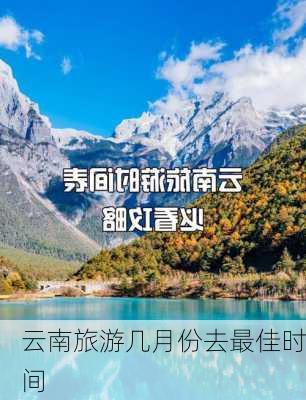 云南旅游几月份去最佳时间-第3张图片-欧景旅游网