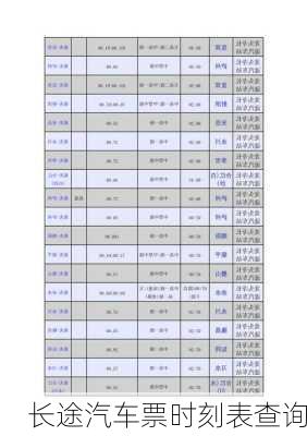 长途汽车票时刻表查询-第2张图片-欧景旅游网