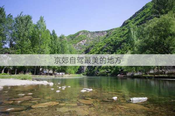 京郊自驾最美的地方-第1张图片-欧景旅游网