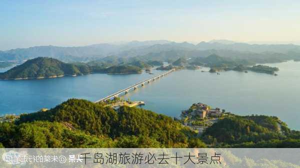 千岛湖旅游必去十大景点