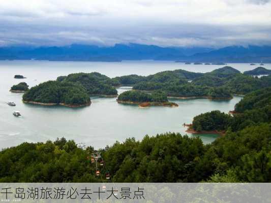 千岛湖旅游必去十大景点-第2张图片-欧景旅游网