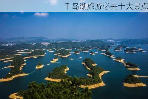 千岛湖旅游必去十大景点-第3张图片-欧景旅游网