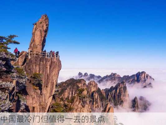 中国最冷门但值得一去的景点-第1张图片-欧景旅游网