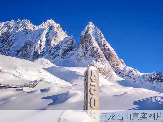 玉龙雪山真实图片-第1张图片-欧景旅游网